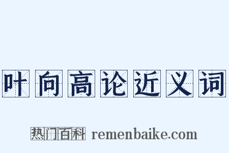 叶向高论近义词是什么意思的图片
